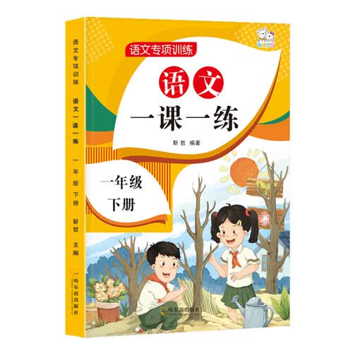 语文一课一练 一年级下册  小学语文专项训练 2021年春季人教版 一年级下册同步练习册 人教版小学教材同步封面