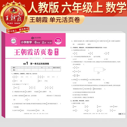 王朝霞 单元活页卷六年级数学上册人教版 小学数学同步试卷六年级上册基础知识归类复习卷单元卷期中期末综合达标卷名师教你冲刺期末100分试卷 王朝霞封面