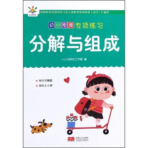 分解与组成/幼小衔接专项练习封面