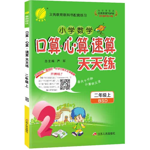 口算心算速算 小学数学 二年级上册 北师大版 2020年秋封面