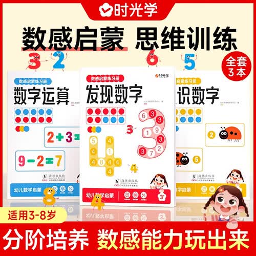 【时光学】数感启蒙练习册全3册 幼儿园加减法发现数字认识数字凑十法破十法数字运算幼儿数学启蒙思维逻辑训练书教具封面
