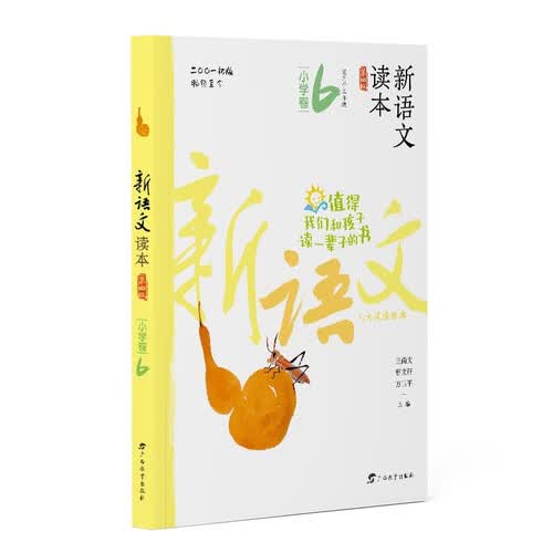 新语文读本·小学卷6（第四版）（畅销20余载，值得我们和孩子读一辈子的书！）封面