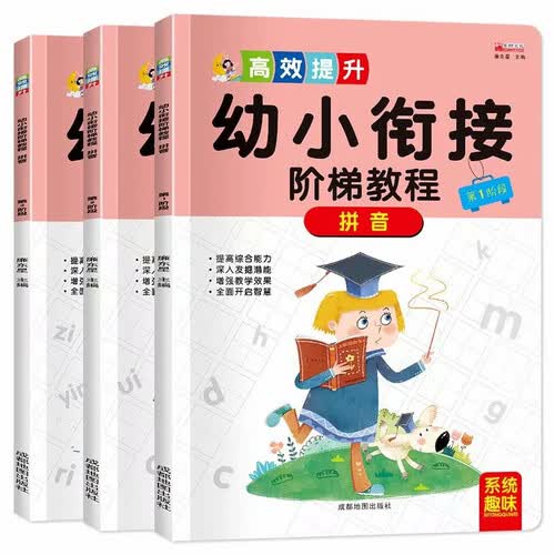 （套装）幼小衔接阶梯教程拼音3册封面