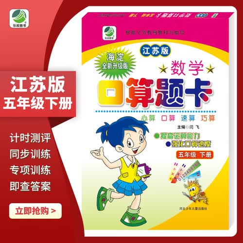 口算题卡五年级下册江苏版口算心算速算天天练小学数学5年级封面