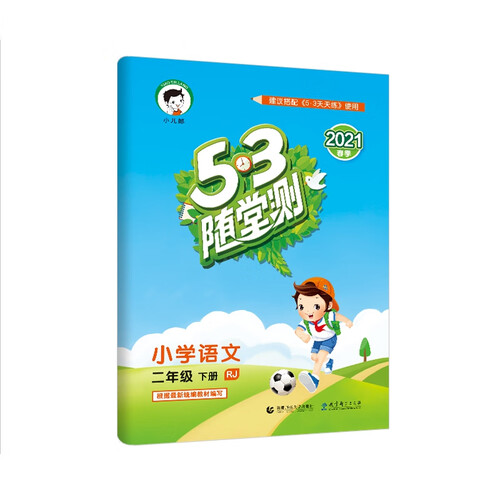 53随堂测小学语文二年级下册RJ人教版2021春季 含参考答案封面