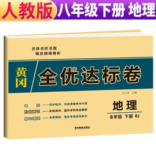 黄冈全优达标卷八年级下册地理部编版八年级地理试卷下册（单元卷+期中考试卷+期末考试卷）八年级同步试卷下册人教版黄冈密卷 2024春封面