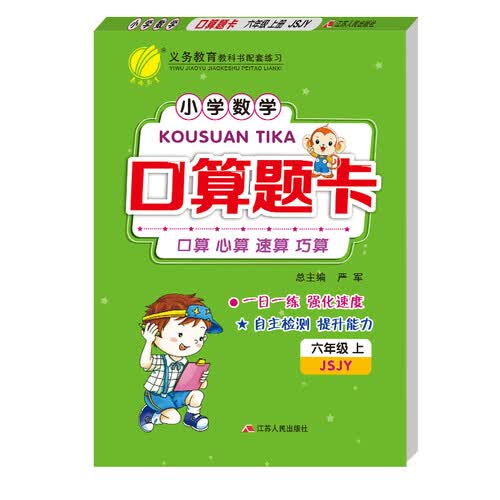 口算题卡 小学数学 六年级上册 苏教版 2020年秋封面
