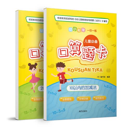 3-6岁幼小衔接一日一练数学 暑假数学作业儿童必备口算题卡（全二册）十以内加减法、二十以内加减法封面
