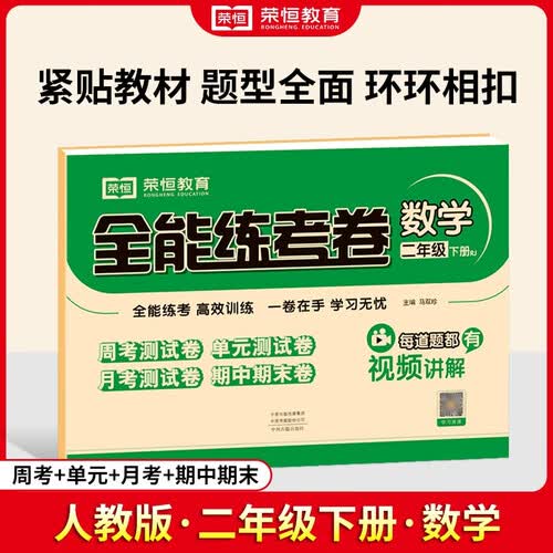 小学同步试卷全能练考卷二年级数学下册 人教版 同步试卷 单元卷 月考卷 期中卷 期末卷 名师教你冲刺100分卷 2024春封面