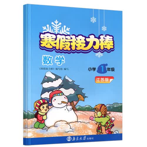 数学(小学1年级江苏版)/寒假接力棒封面