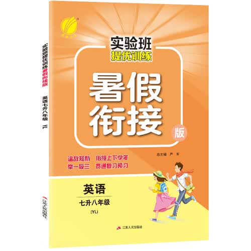 实验班提优训练暑假衔接版 初中英语 七升八年级 译林版 2020年秋封面