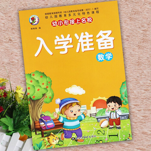 学前教育幼小衔接上名校入学准备数学封面