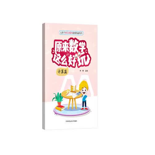原来数学这么好玩（计算篇）封面