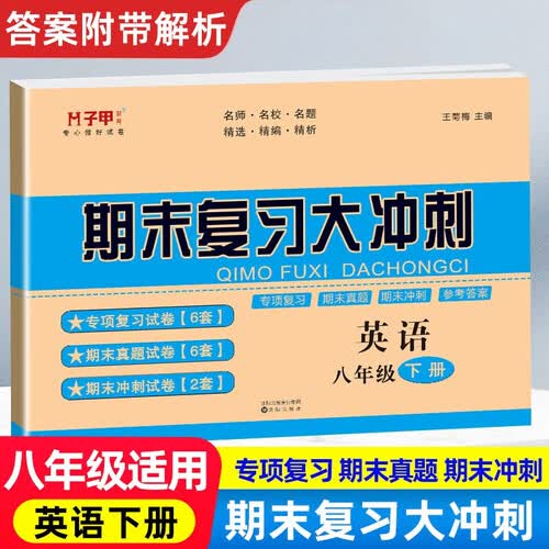 期末复习大冲刺8八年级下册英语专项训练期末真题冲刺试卷初中二年级英语期末冲刺总复习资料启明星测试卷名师名校名题精编精析人教版【带答案解析】检测卷必刷题封面