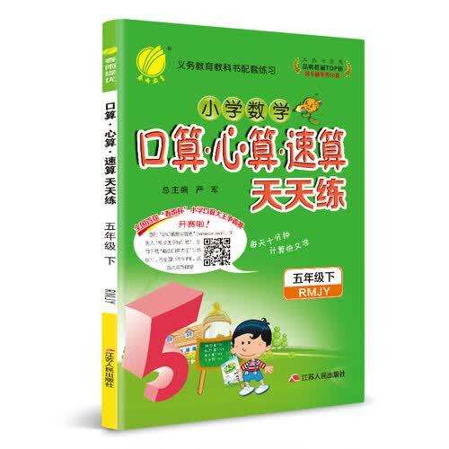 口算心算速算 五年级 （下） 人教版RMJY 春雨教育·2020春封面