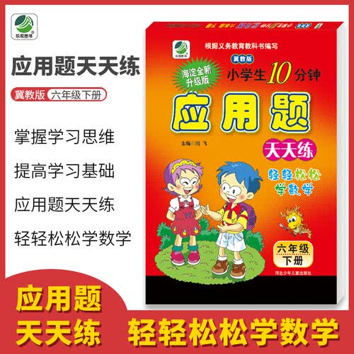 应用题卡六年级下册冀教版天天练同步专项练习题小学数学6年级封面