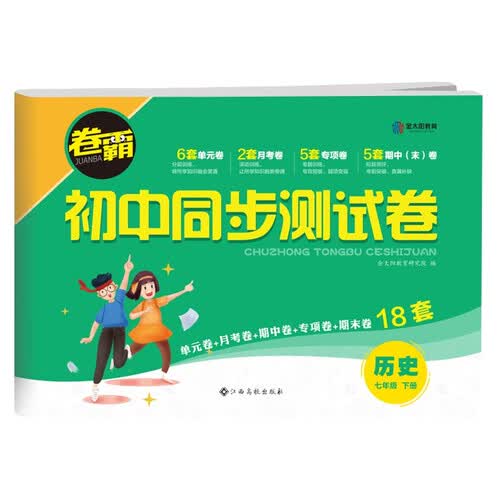 2022版初中同步测试卷 七年级下册历史 卷霸RJ人教版初一7年级同步课堂辅导训练金太阳官方旗舰店封面
