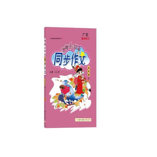 黄冈小状元同步作文五5年级语文(上)人教通用广东专版封面