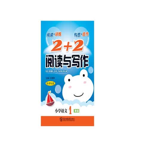 2+2阅读与写作小学语文一年级（新版）封面