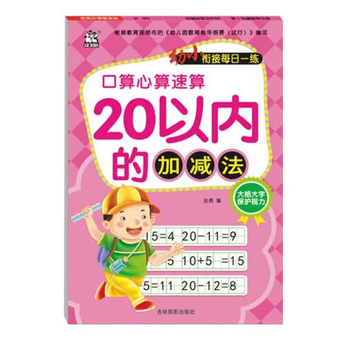 20以内的加减法/幼小衔接每日一练封面