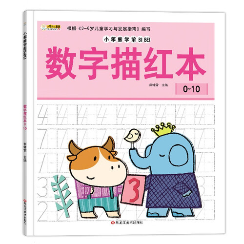 小笨熊学前必备数字描红本0-10封面
