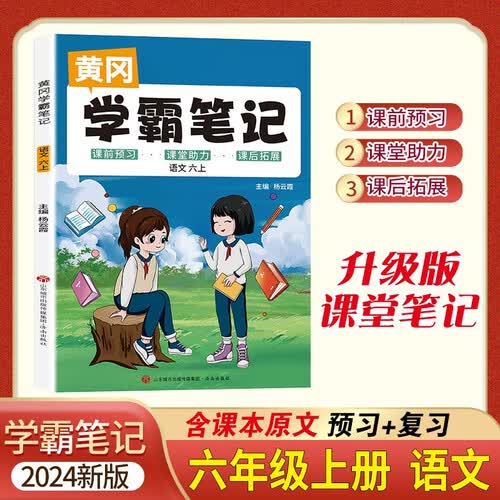 2024新家长帮黄冈学霸笔记小学六年级上册语文人教版同步课本讲解教材全解读课堂笔记复习辅导封面