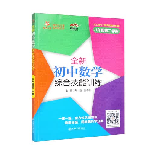 全新初中数学综合技能训练（八年级第二学期）上海同步 交大之星封面