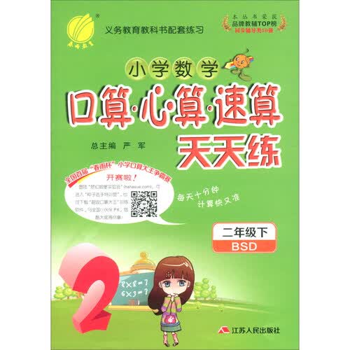 口算心算速算 天天练 小学数学 二年级下册 北师大版 2021年春封面