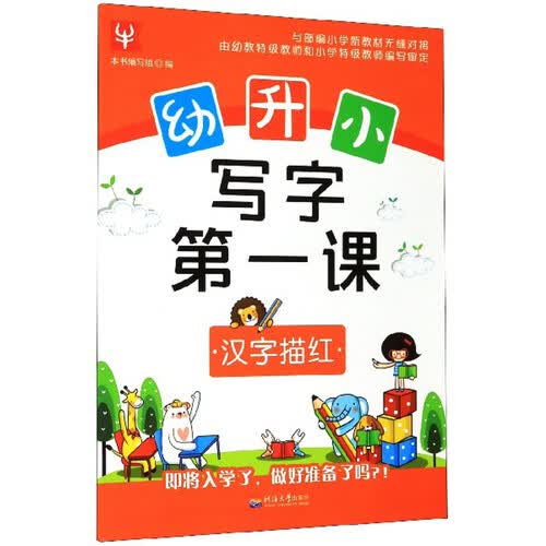汉字描红/幼升小写字第一课封面