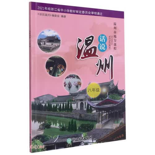 话说温州(8年级温州市地方课程)封面