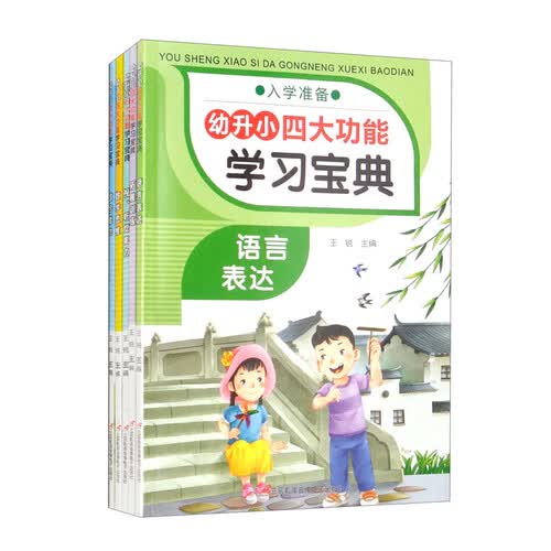 幼升小四大功能学习宝典（套装共5册）封面