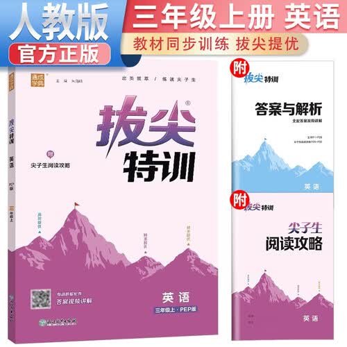 拔尖特训三年级英语上册人教版 课本教材同步训练一课一练学霸笔记必刷题实验班提优训练课堂笔记作业本 通成学典 2024秋封面