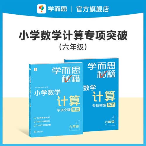学而思秘籍 小学数学计算专项突破训练+同步练习 六年级 46个巧算技巧 105个视频讲解 口算速算天天练 清北老师领衔录制精讲视频 计算能力专项训练 计算小达人快人一步 新升级计算能力思维训练封面