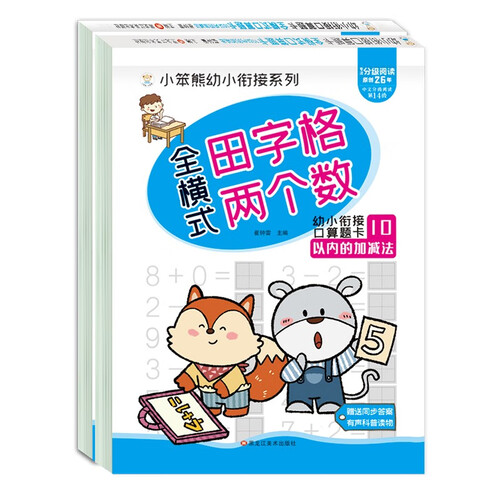 小笨熊 全横式口算10以内和田字格10以内加减法（全2册）封面