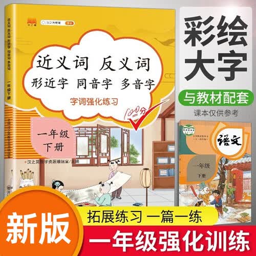 小学一年级下册近义词反义词形近字同音字多音字多功能训练大全注音版词语积累手册封面