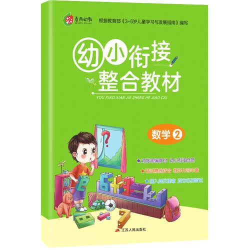 幼小衔接整合教材 数学(2) 学前教育 幼儿园大班学前班练习（3-6岁）封面
