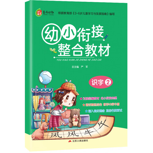 幼小衔接整合教材 识字（2） 学前教育 幼儿园大班学前班练习（3-6岁）封面