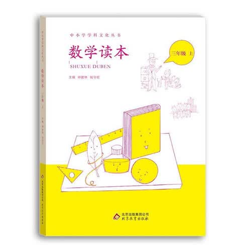 小学数学读本三年级上册钟建林钱守旺主编中小学科文化丛书封面