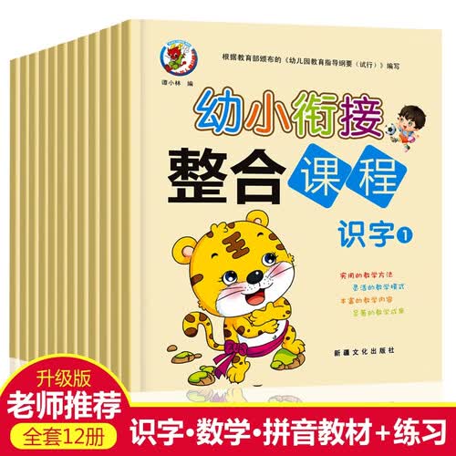 幼小衔接整合课程  （全12册）封面