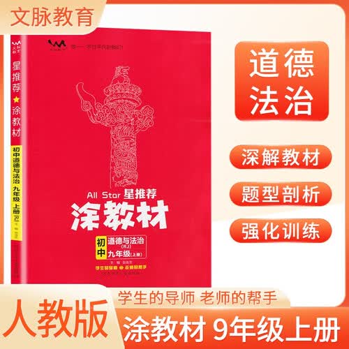 初中涂教材 政治九年级上册 人教版R新教材  初中课本教材同步讲解同步训练课堂笔记黄冈随堂笔记必刷题课时作业本拔尖特训天天练封面