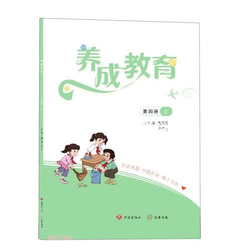养成教育(第4册上)封面