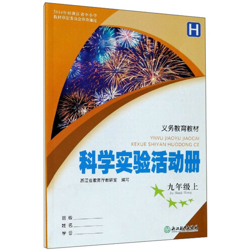 义教教材：科学实验活动册（九年级上 H）封面