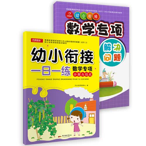 幼小衔接学前数学专项训练 学前练习 解决问题 分解与组成一日一练数学基础专项练习【套装共2册】封面