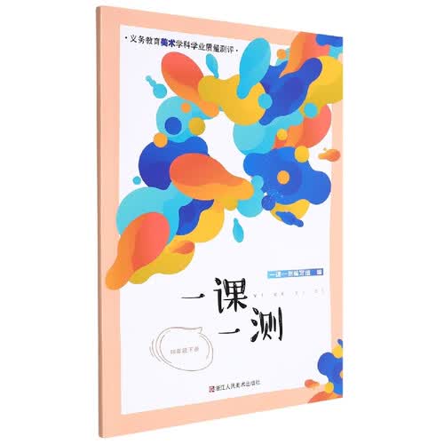一课一测(4下)/义教美术学科学业质量测评封面