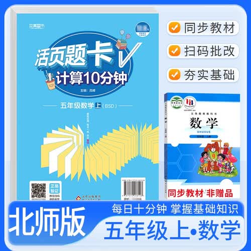 [北师] 活页题卡五年级数学上册北师版 小学数学计算10分钟 小学数学计算能手计算小达人课本教材同步训练随堂课时作业本练习册必刷题天天练封面