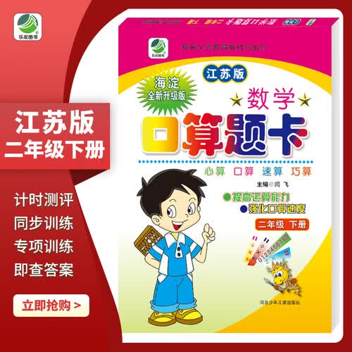口算题卡二年级下册江苏版口算心算速算天天练小学数学2年级封面