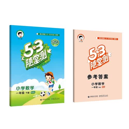 53随堂测 小学数学 一年级下册 BSD 北师大版 2022春季 含参考答案封面