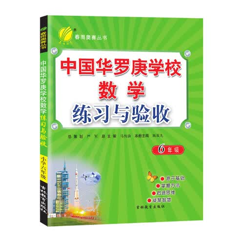 中国华罗庚学校练习与验收 小学数学 六年级 通用版 2021学年封面