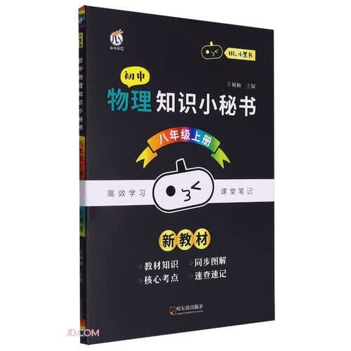 初中物理知识小秘书(8上)/Hi小黑书封面