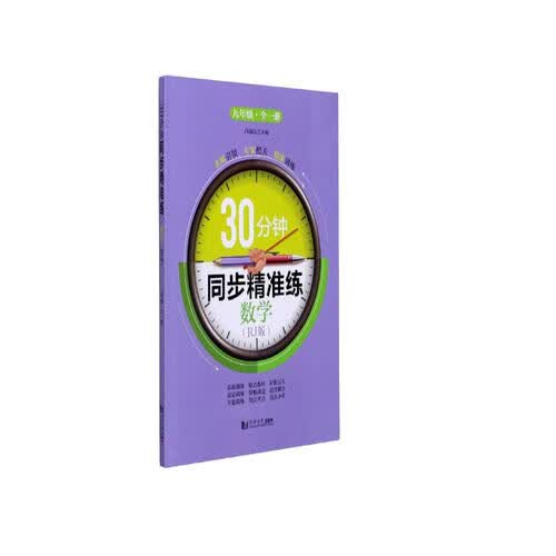 30分钟同步精准练：数学（九年级全1册 RJ版）封面